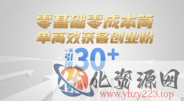 零基础零成本简单高效获客创业粉，一天引流30+