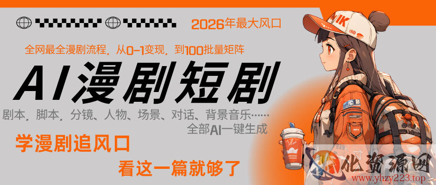 26年AI一键生成漫剧短剧，1人就能跑通从剧本到变现全链路，单集1分钟利润轻松300