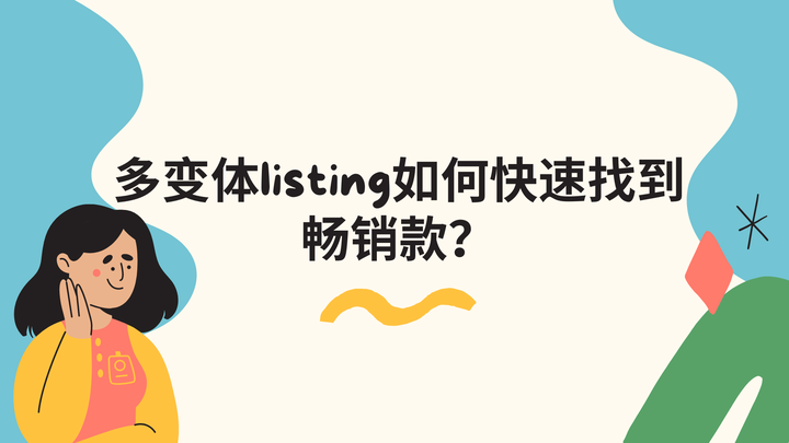 多变体如何拆分？-星火跨境XINGHUOS-卖家综合服务门户