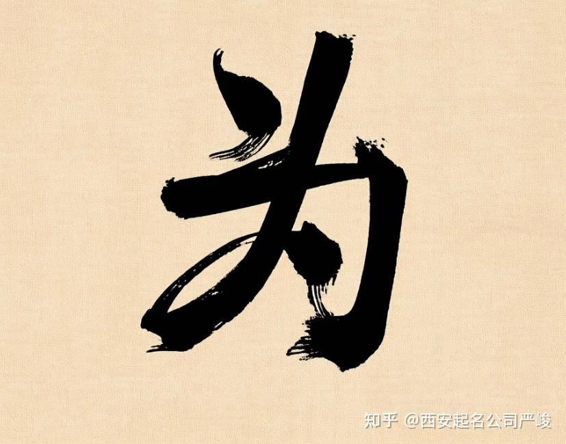 起名用“为”字好不好，陕西西安最正宗起名公司严峻大师探索“为”字起名的意义 - 知乎