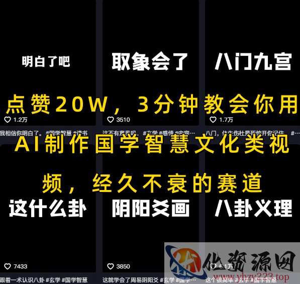 点赞20W，3分钟教会你用AI制作国学智慧文化类视频，经久不衰的赛道