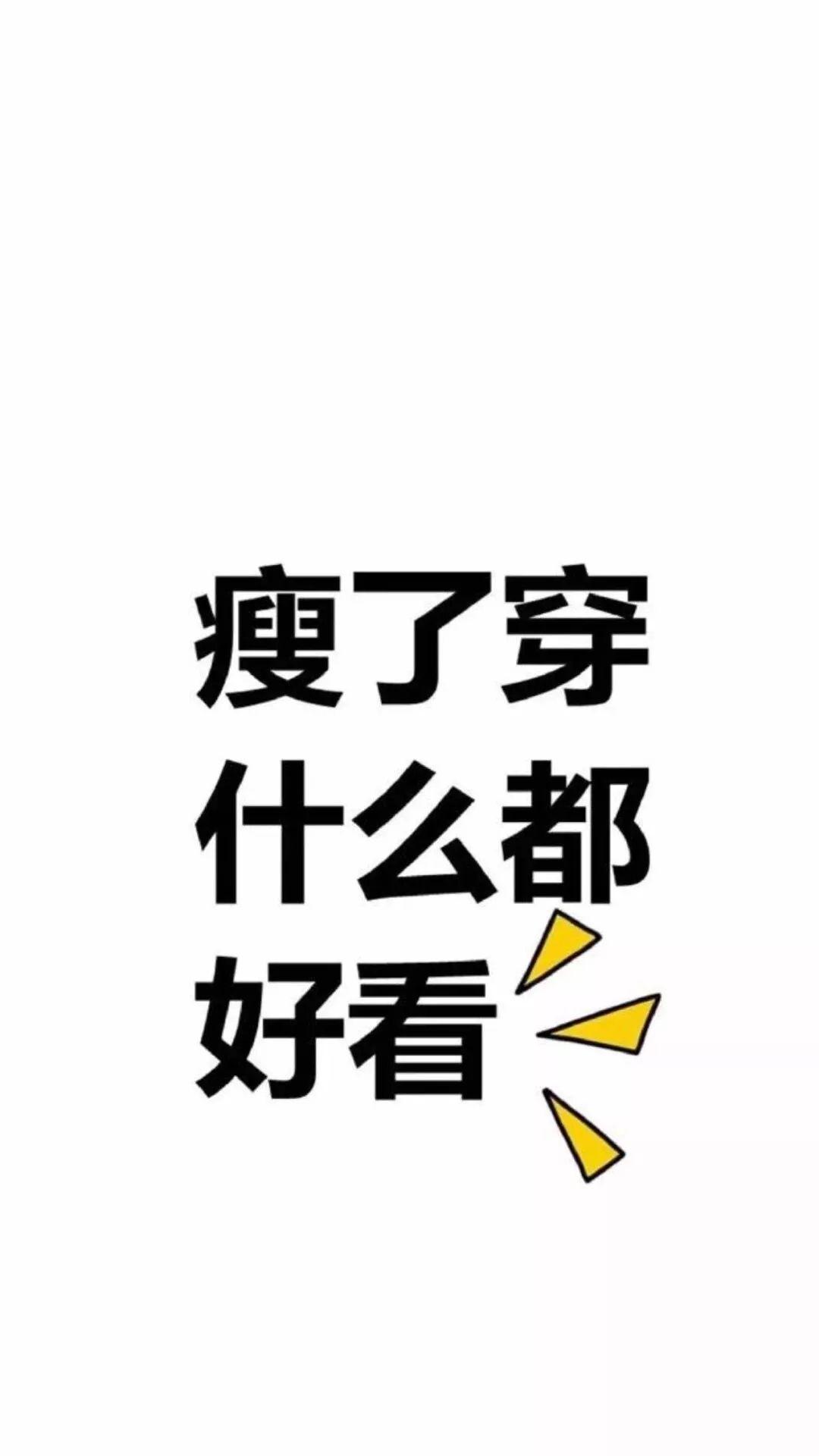 有没有激励自己减肥的壁纸