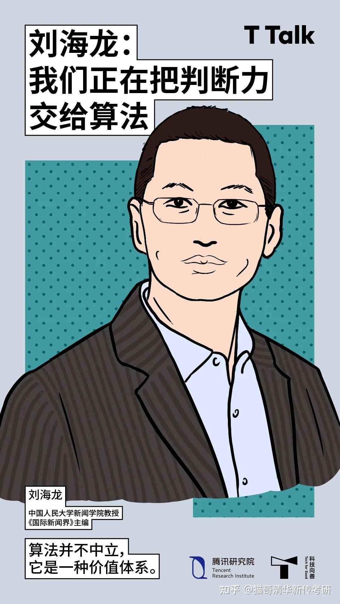 猫哥清华新传考研|刘海龙:“判断”是人的基本权利 - 知乎
