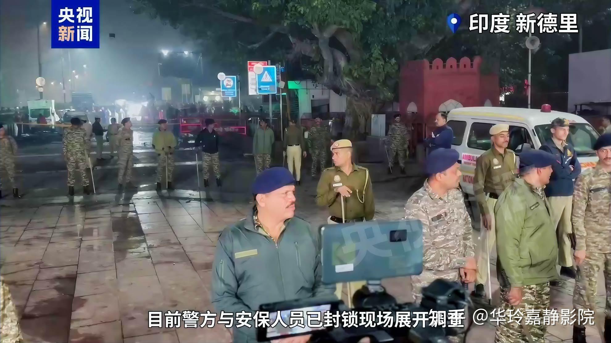 突发!印度首都汽车爆炸,造成至少10人遇难,多地高度警戒 - 知乎