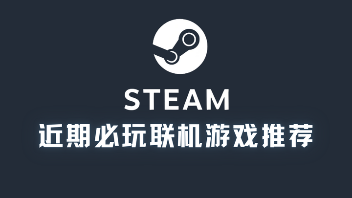 盘点steam近期必玩的联机游戏 - 知乎