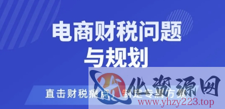 电商企业财税风险与规避，直击财税痛点，制定专属方案