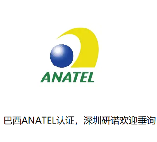 巴西ANATEL认证 - 知乎