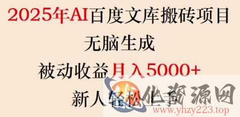 2025年AI百度文库搬砖项目，无脑生成，被动收益月入5k+，新人轻松上手