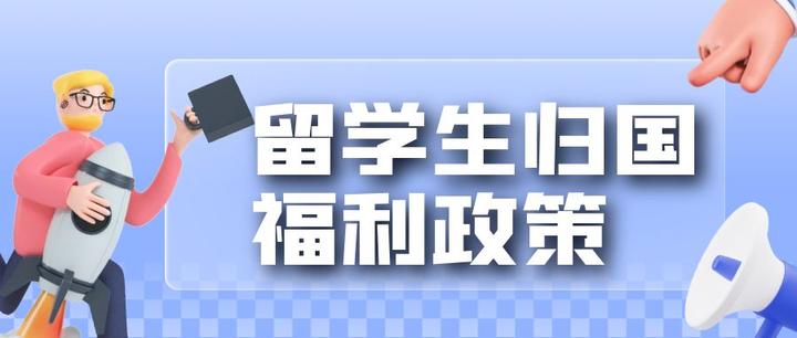 留学攻略/留学生的隐藏归国福利 - 知乎