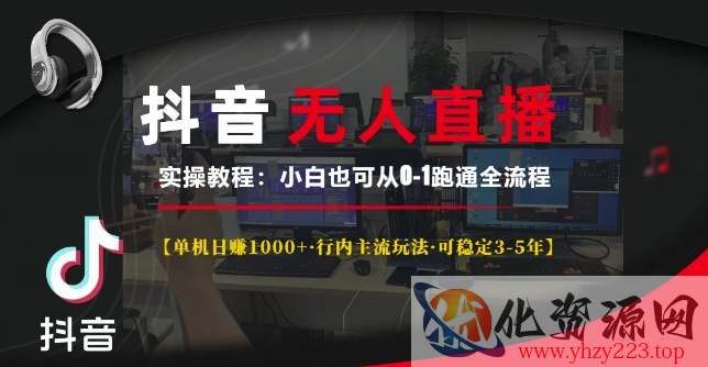 抖音无人直播实操教程【单机日入1k+行内主流玩法可稳定3-5年】小白也可从0-1跑通全流程【揭秘】