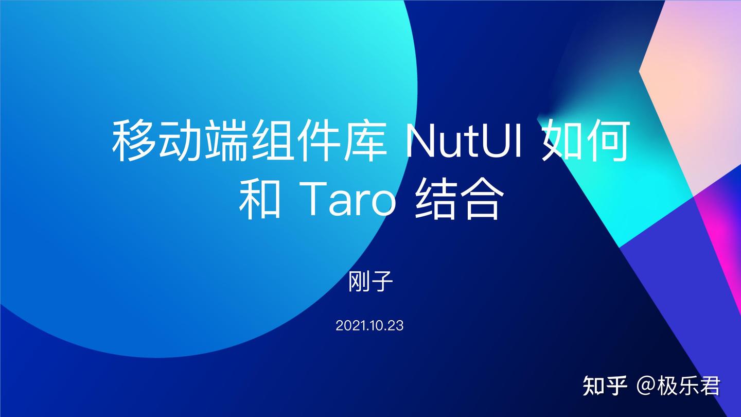 移动端组件库如何和 Taro 结合？NutUI 通过 Taro 实现小程序版本的细节 - 知乎