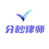 分秒律师