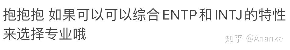 MBTI为何会从entp变成intj？ - 知乎