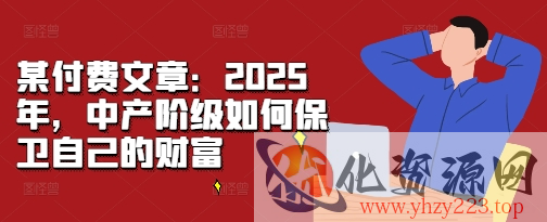 某付费文章：2025年，中产阶级如何保卫自己的财富