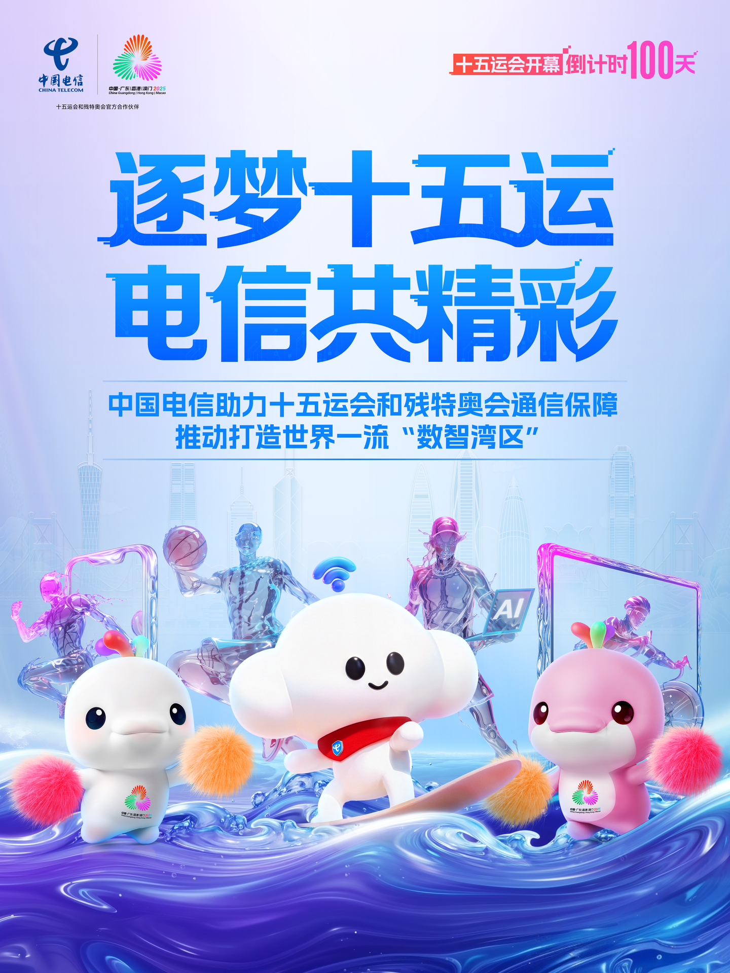 【十五运会开幕倒计时100天】逐梦十五运,电信共精彩! - 知乎