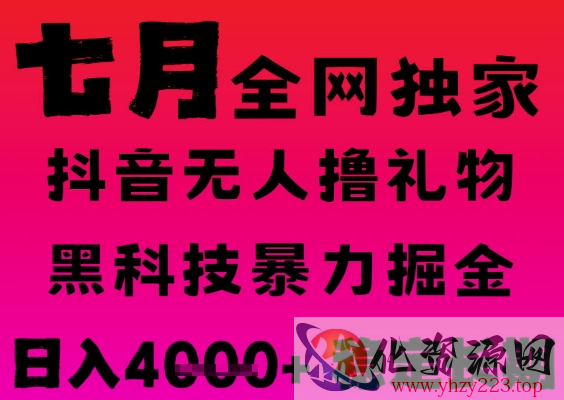 7月最新风口抖音无人直播撸音浪掘金，黑科技全自动运行，长期稳定，日入1k+，可批量收益翻倍【揭秘】