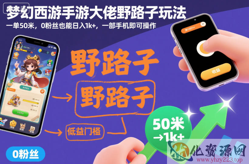 梦幻西游手游大佬野路子玩法，一单50米，0粉丝也能日入1k+，一部手机即可操作【揭秘】