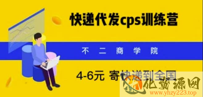 快递代发CPS，月入万元，不起眼却很赚钱的信息差项目【揭秘】