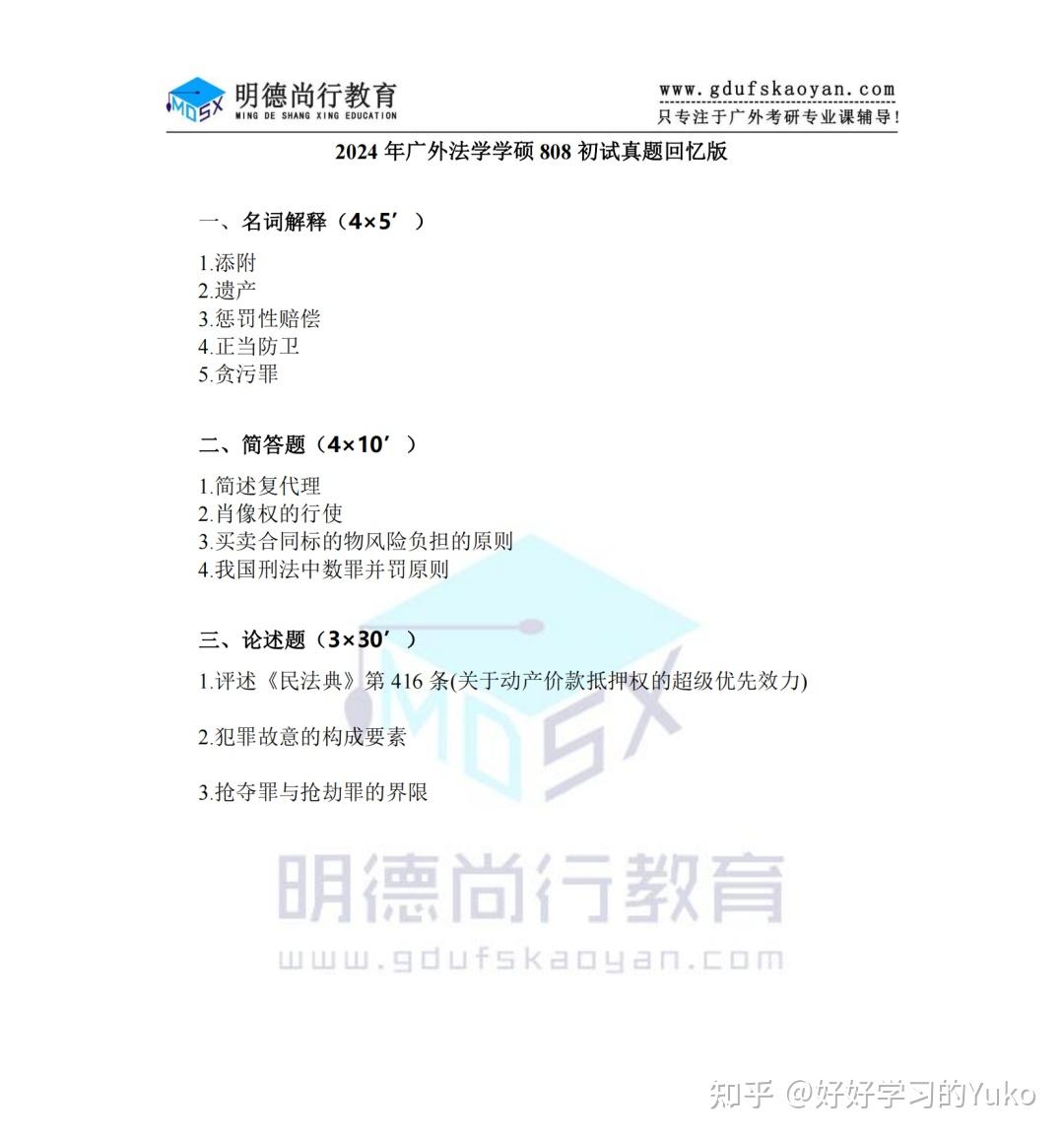 【真题】2024年广外法学学硕考研初试回忆版真题! - 知乎