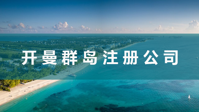 开曼群岛注册公司全面剖析优势