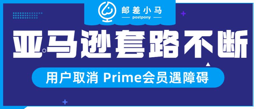 亚马逊套路不断 用户取消prime 会员障碍重重 知乎