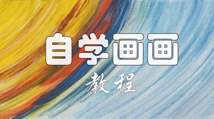 零基础自学画画教程大全 - 知乎