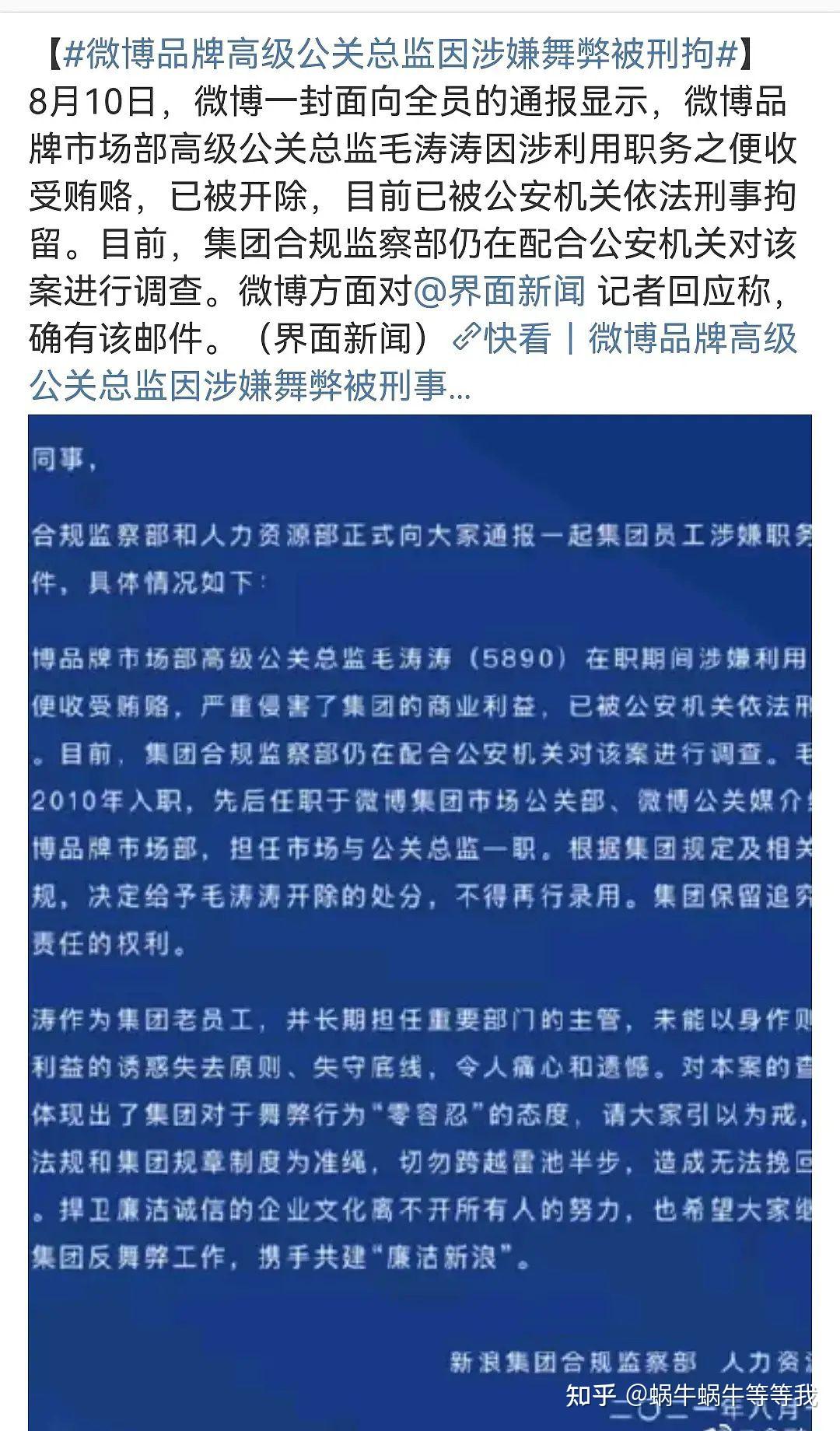 如何看待新浪微博原高级公关总监毛涛涛被刑拘还有哪些信息值得关注