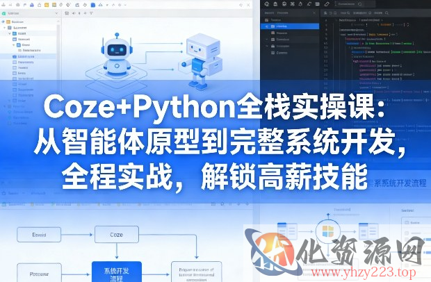 Coze+Python全栈实操课：从智能体原型到完整系统开发，全程实战，解锁高薪技能