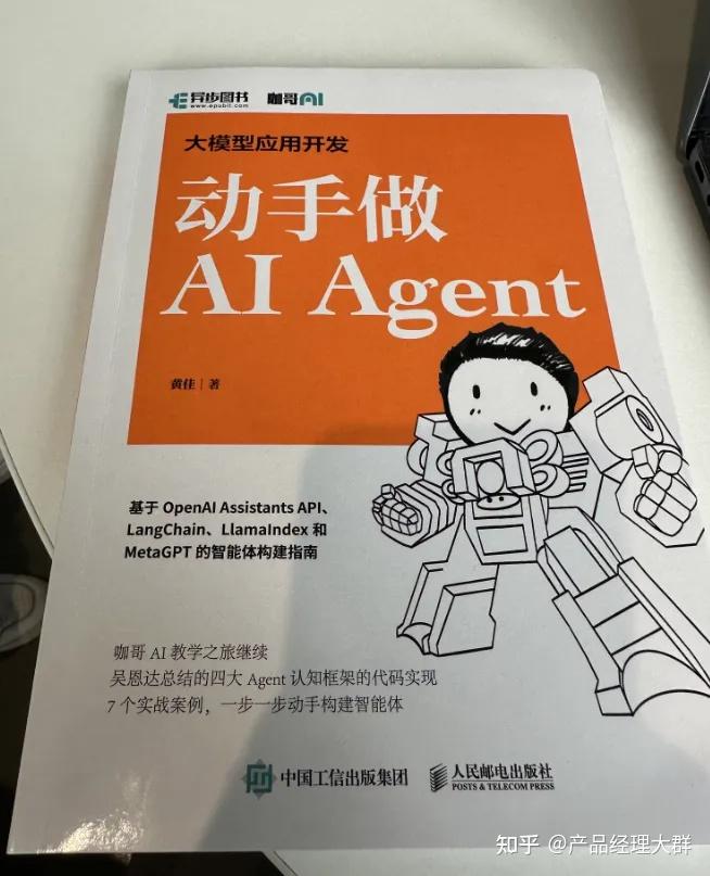 如何评价黄佳新作《大模型应用开发 动手做AI Agent》一书? - 知乎