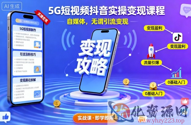 5G短视频抖音实操变现课程，自媒体，无谓引流变现