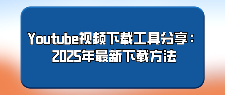 Youtube视频下载工具分享：2025年最新油管视频下载方法 - 知乎