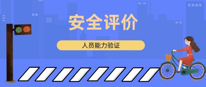 安全评价师为什么前景被看好? - 知乎