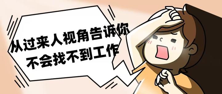从过来人视角告诉你，不会找不到工作‼ - 知乎