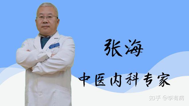 从医近30载,张海医生的学识有多深 - 知乎
