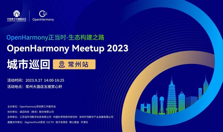 OpenHarmony Meetup 2023 常州站圆满举办 - 知乎