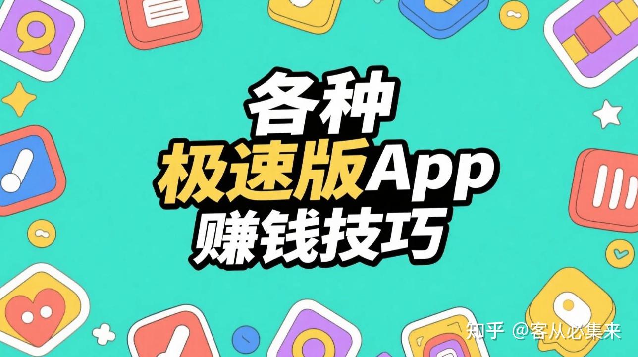2025年还能赚钱的各种极速版App盘点，轻松教你薅羊毛，一天薅羊毛赚80元+ - 知乎