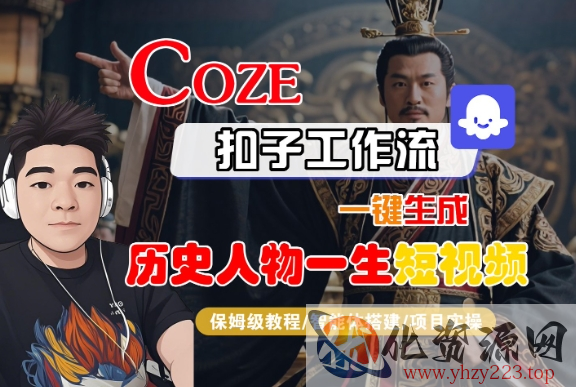 COZE扣子工作流一键生成历史人物一生短视频，保姆级教程-智能体搭建-项目实操