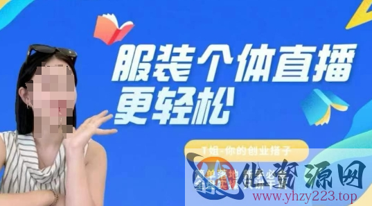 个体直播保姆级教程，简单落地、新手必学、全盘实操、只讲干货