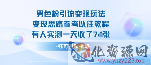 男粉引流变现邪修玩法，有人实测一天收了7张+