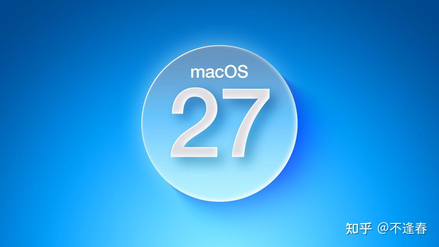 macOS 27 最新爆料!Tahoe 这些嘈点终于要优化了!