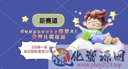 新赛道，deepseek+即梦AI做育儿类视频，5分钟一条，单日轻松变现多张