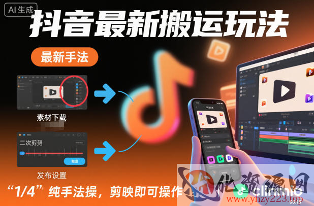 抖音最新搬运玩法，纯手法操作，剪映即可操作