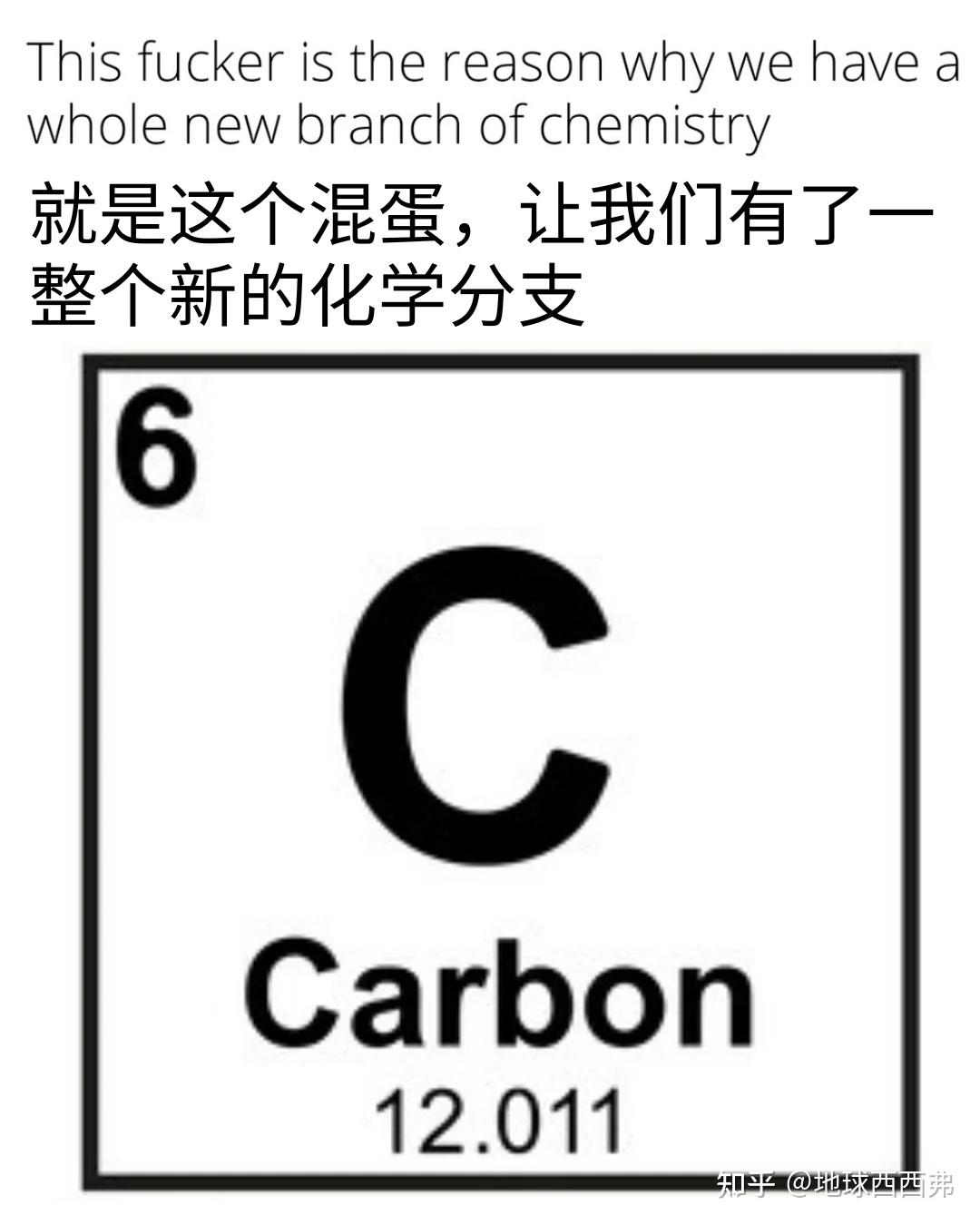 【每日meme】有机化学 篇 - 知乎