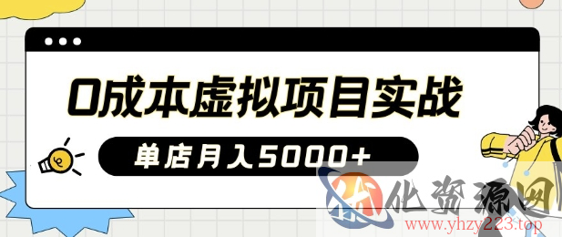 0成本虚拟项目实战手把手教你落地，单店月入5k