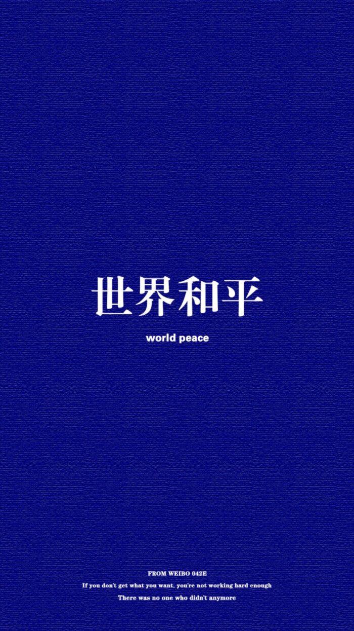 有没有世界和平的文字壁纸? - 知乎