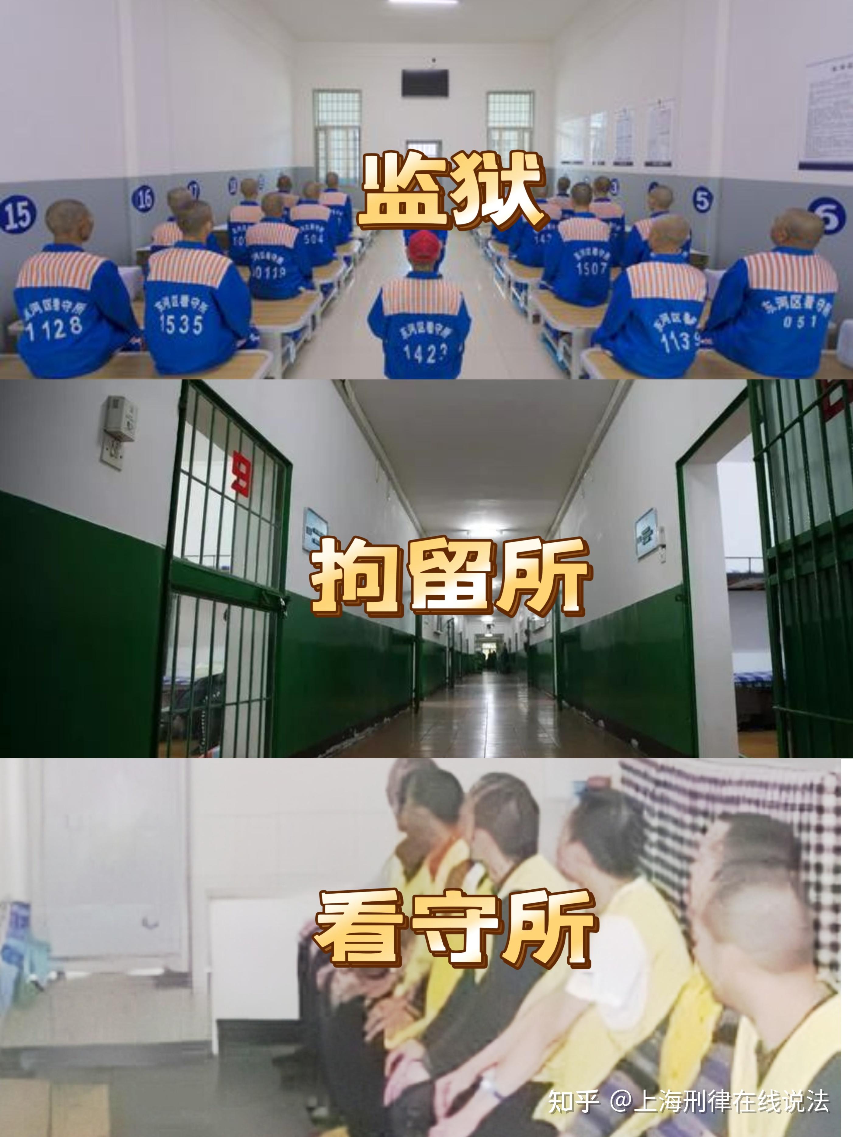 监狱拘留所看守所有什么区别