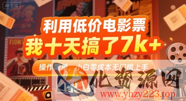 利用低价电影票，我十天搞了7k+，操作简单，小白零成本无门槛上手【揭秘】