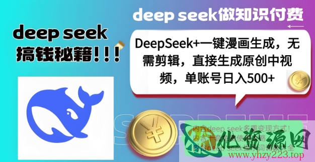 DeepSeek+漫画生成，无需剪辑，一键生成原创中视频，单账号日入5张