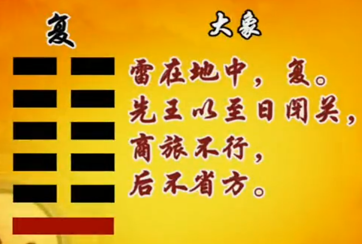 曾仕强教授《易经的智慧》(易经详解文字版063卦序24复卦(上)剥极而复) - 知乎