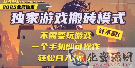 25年最新独家游戏搬砖，全自动运行，不需要玩游戏，单手机操作日入3张+【揭秘】